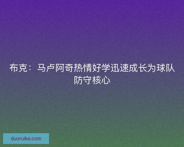 布克：马卢阿奇热情好学迅速成长为球队防守核心