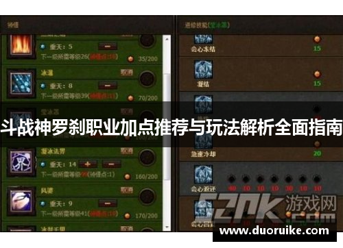 斗战神罗刹职业加点推荐与玩法解析全面指南
