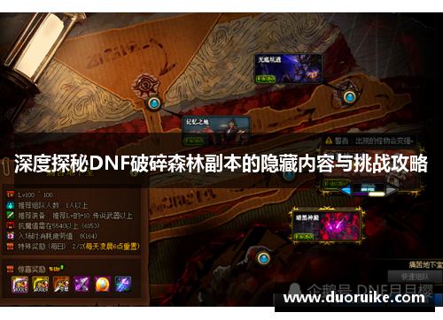 深度探秘DNF破碎森林副本的隐藏内容与挑战攻略