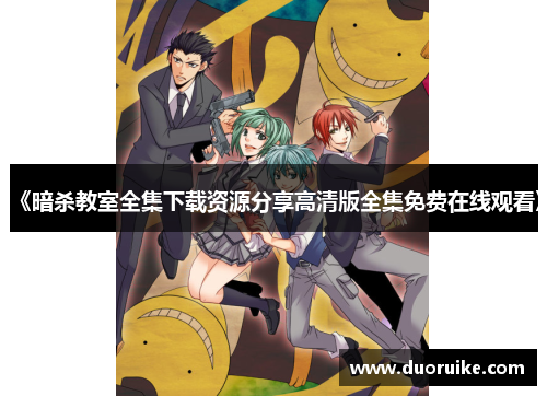 《暗杀教室全集下载资源分享高清版全集免费在线观看》