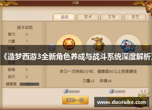 《造梦西游3全新角色养成与战斗系统深度解析》