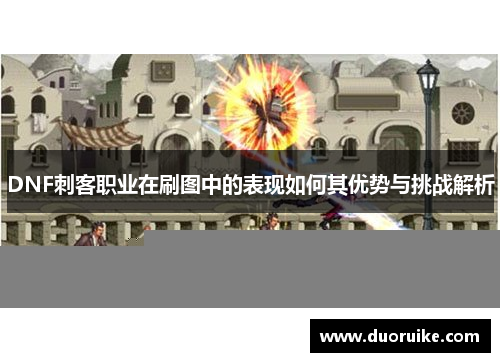 DNF刺客职业在刷图中的表现如何其优势与挑战解析