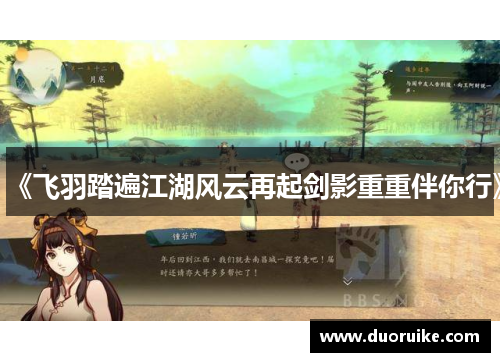 《飞羽踏遍江湖风云再起剑影重重伴你行》