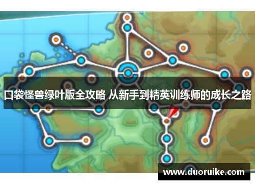 口袋怪兽绿叶版全攻略 从新手到精英训练师的成长之路
