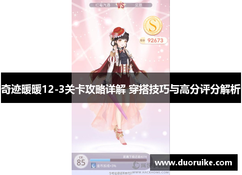 奇迹暖暖12-3关卡攻略详解 穿搭技巧与高分评分解析