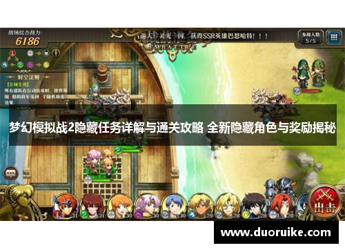 梦幻模拟战2隐藏任务详解与通关攻略 全新隐藏角色与奖励揭秘