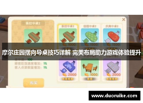摩尔庄园摆向导桌技巧详解 完美布局助力游戏体验提升
