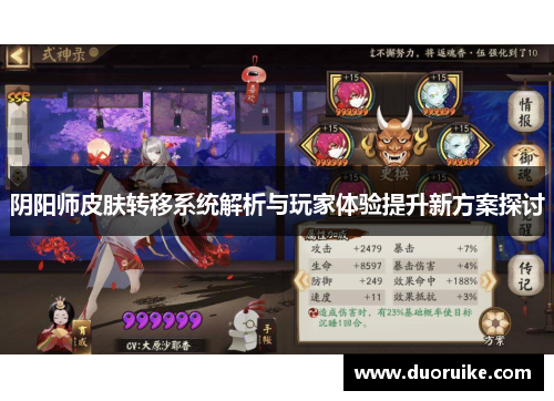 阴阳师皮肤转移系统解析与玩家体验提升新方案探讨