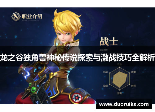 龙之谷独角兽神秘传说探索与激战技巧全解析