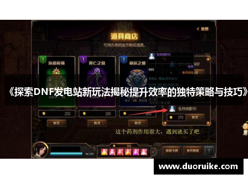 《探索DNF发电站新玩法揭秘提升效率的独特策略与技巧》