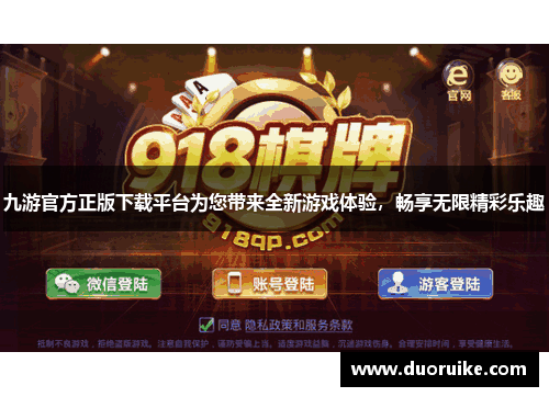 九游官方正版下载平台为您带来全新游戏体验，畅享无限精彩乐趣