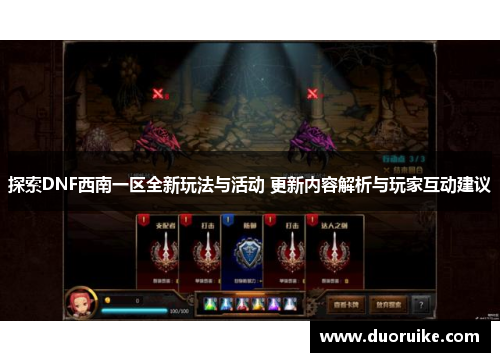 探索DNF西南一区全新玩法与活动 更新内容解析与玩家互动建议