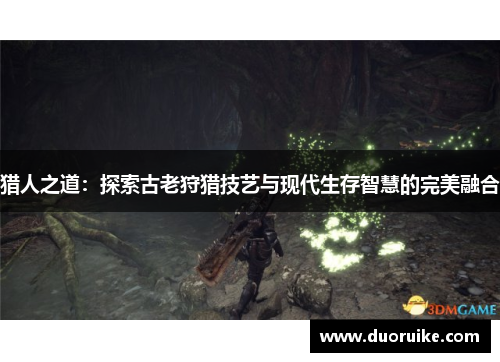 猎人之道：探索古老狩猎技艺与现代生存智慧的完美融合