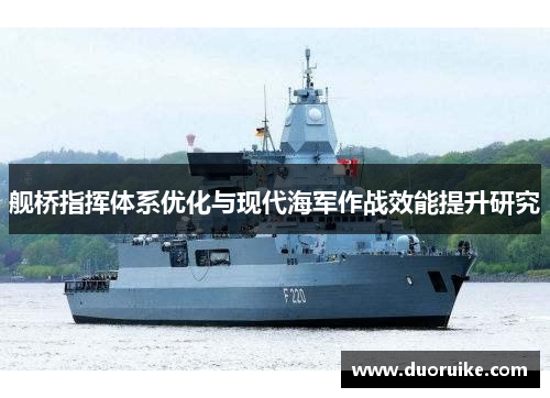 舰桥指挥体系优化与现代海军作战效能提升研究