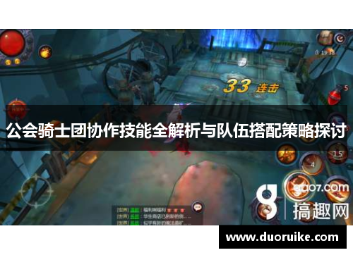 公会骑士团协作技能全解析与队伍搭配策略探讨