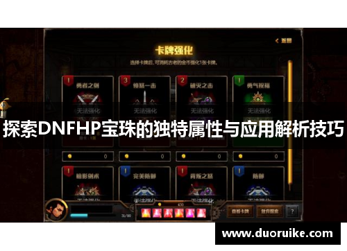 探索DNFHP宝珠的独特属性与应用解析技巧
