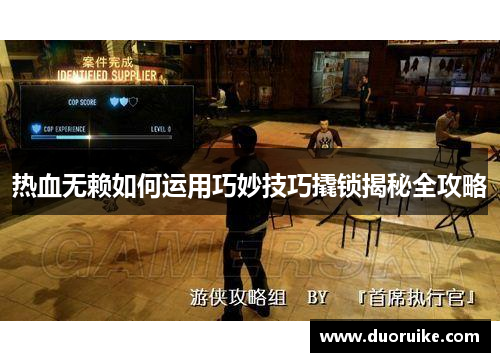 热血无赖如何运用巧妙技巧撬锁揭秘全攻略