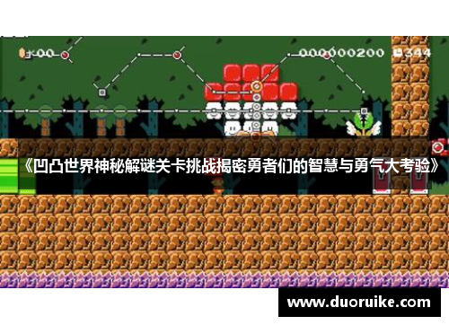 《凹凸世界神秘解谜关卡挑战揭密勇者们的智慧与勇气大考验》