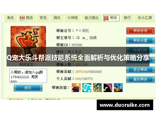 Q宠大乐斗帮派技能系统全面解析与优化策略分享