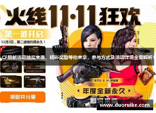 CF最新活动抽奖来袭，精彩奖励等你来拿，参与方式及活动详情全面解析！