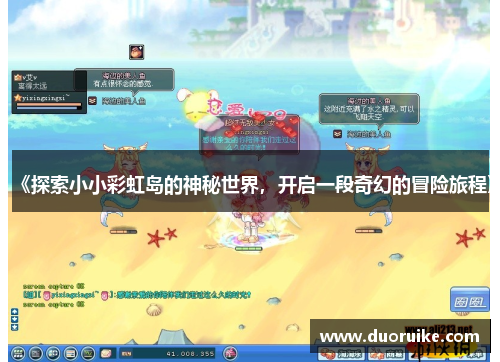 《探索小小彩虹岛的神秘世界，开启一段奇幻的冒险旅程》