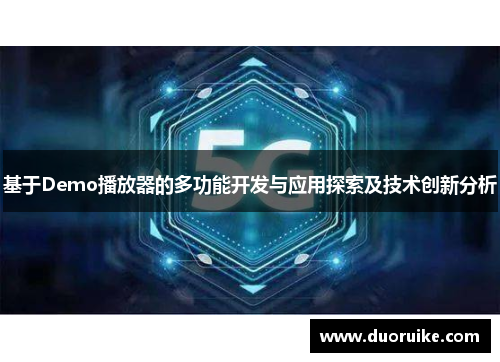 基于Demo播放器的多功能开发与应用探索及技术创新分析