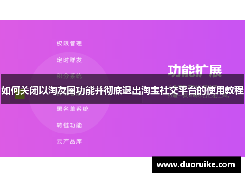 如何关闭以淘友圈功能并彻底退出淘宝社交平台的使用教程