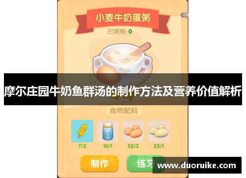 摩尔庄园牛奶鱼群汤的制作方法及营养价值解析