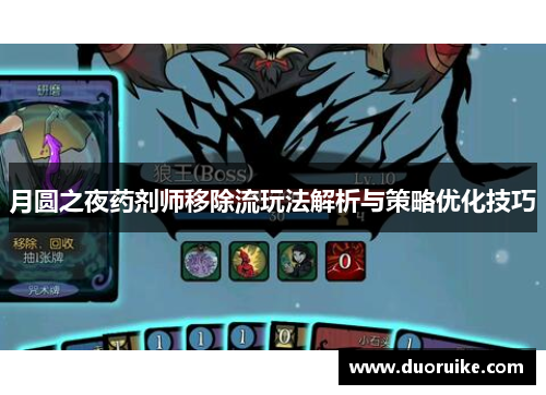 月圆之夜药剂师移除流玩法解析与策略优化技巧