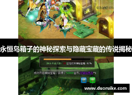 永恒岛箱子的神秘探索与隐藏宝藏的传说揭秘