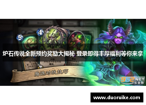 炉石传说全新预约奖励大揭秘 登录即得丰厚福利等你来拿