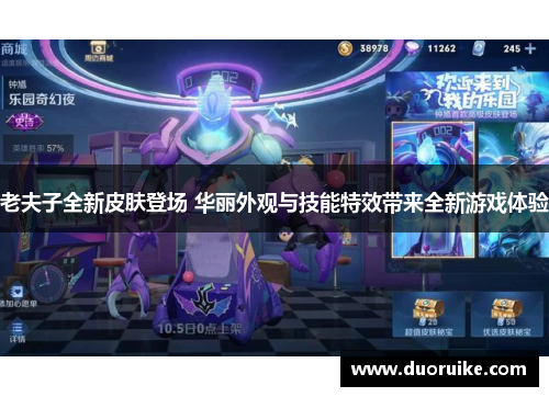 老夫子全新皮肤登场 华丽外观与技能特效带来全新游戏体验
