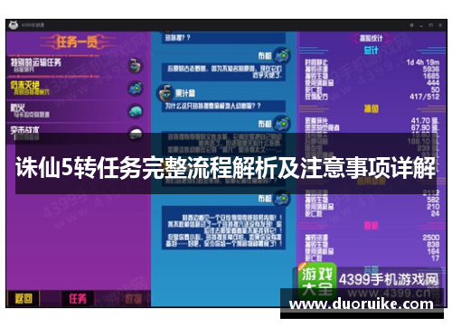 诛仙5转任务完整流程解析及注意事项详解
