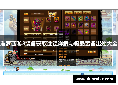 造梦西游3装备获取途径详解与极品装备出处大全