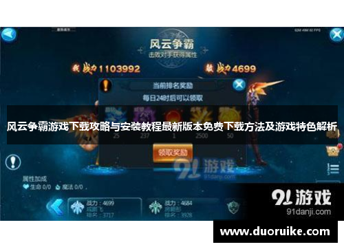 风云争霸游戏下载攻略与安装教程最新版本免费下载方法及游戏特色解析