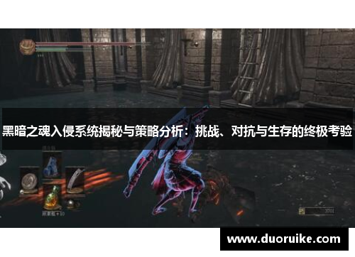 黑暗之魂入侵系统揭秘与策略分析：挑战、对抗与生存的终极考验