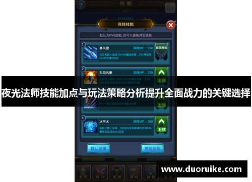 夜光法师技能加点与玩法策略分析提升全面战力的关键选择