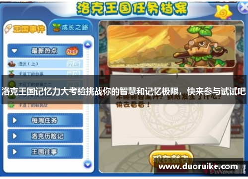 洛克王国记忆力大考验挑战你的智慧和记忆极限，快来参与试试吧