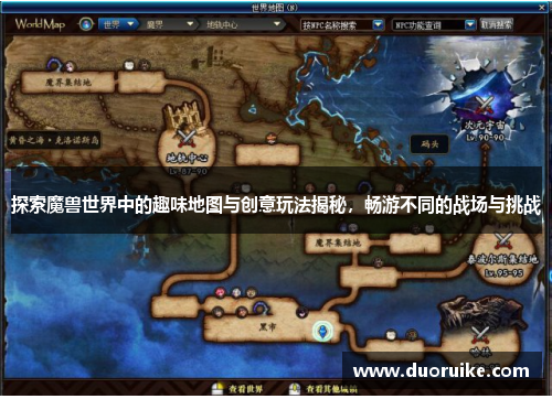 探索魔兽世界中的趣味地图与创意玩法揭秘，畅游不同的战场与挑战