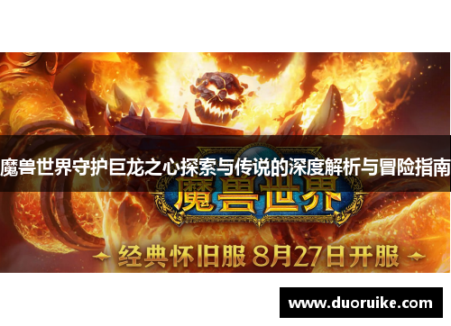 魔兽世界守护巨龙之心探索与传说的深度解析与冒险指南