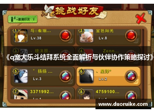 《q宠大乐斗结拜系统全面解析与伙伴协作策略探讨》