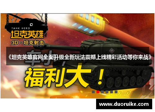《坦克英雄官网全面升级全新玩法震撼上线精彩活动等你来战》