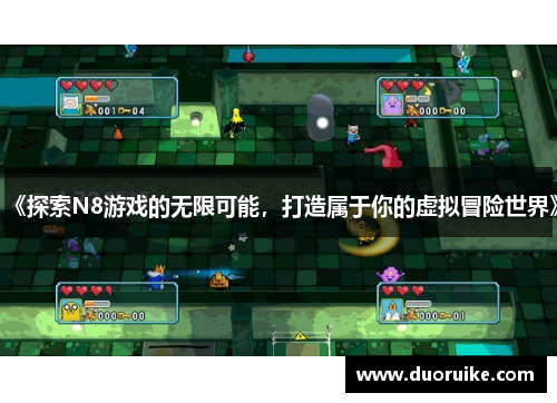 《探索N8游戏的无限可能，打造属于你的虚拟冒险世界》