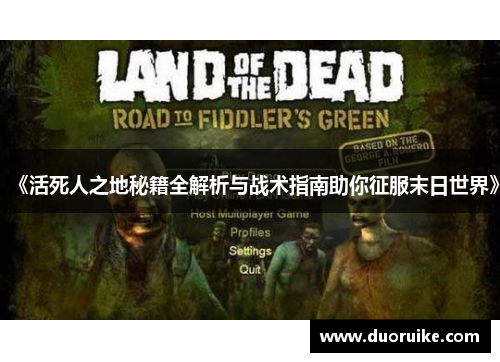 《活死人之地秘籍全解析与战术指南助你征服末日世界》