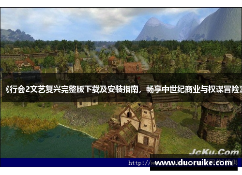 《行会2文艺复兴完整版下载及安装指南，畅享中世纪商业与权谋冒险》