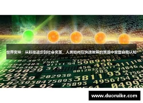 世界变味：从科技进步到社会变革，人类如何在快速发展的浪潮中重塑自我认知