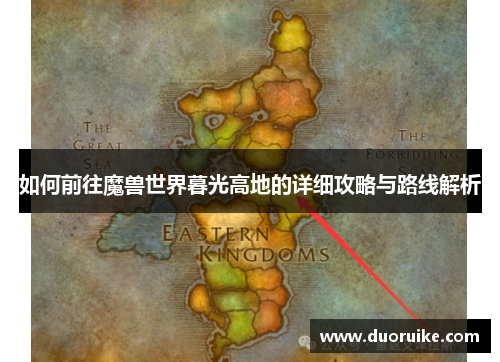 如何前往魔兽世界暮光高地的详细攻略与路线解析