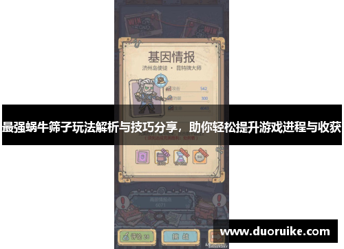 最强蜗牛筛子玩法解析与技巧分享，助你轻松提升游戏进程与收获
