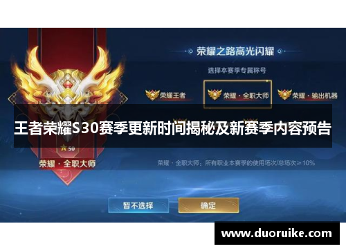 王者荣耀S30赛季更新时间揭秘及新赛季内容预告