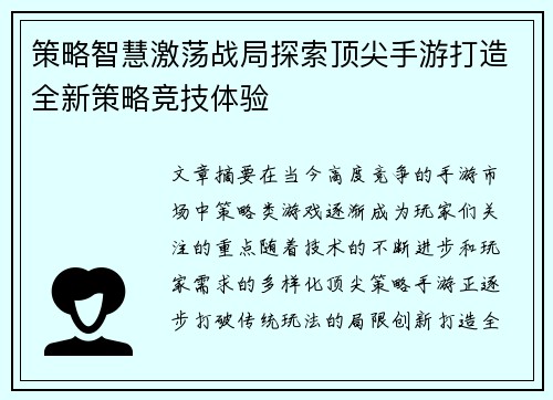 策略智慧激荡战局探索顶尖手游打造全新策略竞技体验
